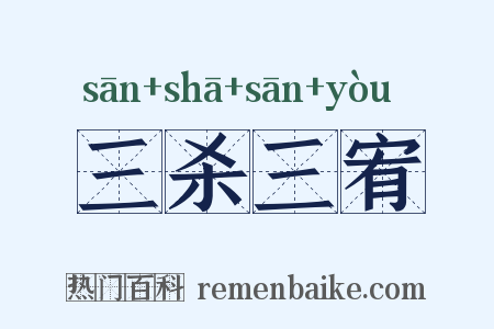 三杀三宥是什么意思的图片